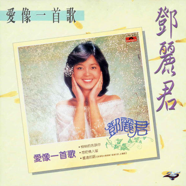 愛像一首歌- 看我聽我鄧麗君- Teresa Teng's Discography